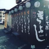 炭火焼きよし 3