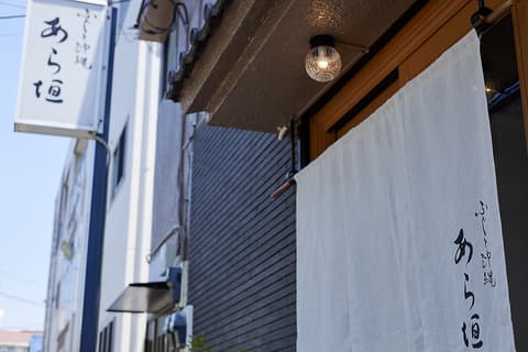 ふぐと沖縄あら垣