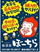 飯酒家ぼーちら 3