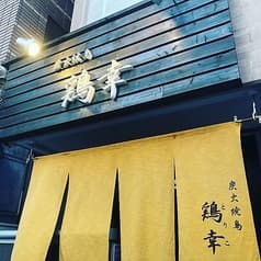 炭火焼鳥 鶏幸 2