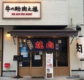 牛の助肉之進 大日店 3