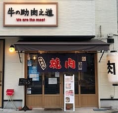 牛の助肉之進 大日店 2