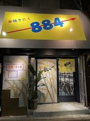 串焼きにく 884 2