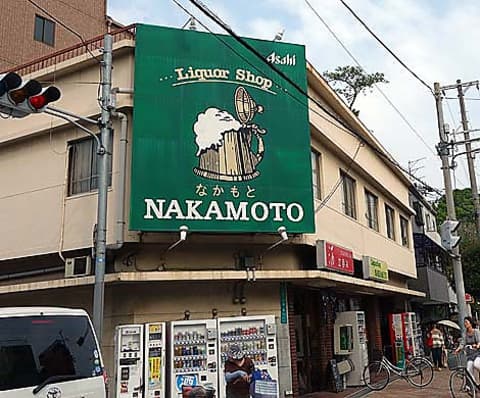 立ち呑み なかもと