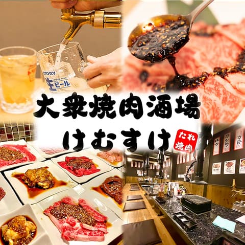 大衆焼肉酒場けむすけ 天童店