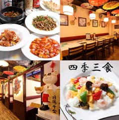 中華料理 四季三食 東京 2