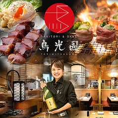YAKITORI&SAKE 鳥光國 上野の森さくらテラス店 2