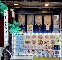 ふる里 大久保 2