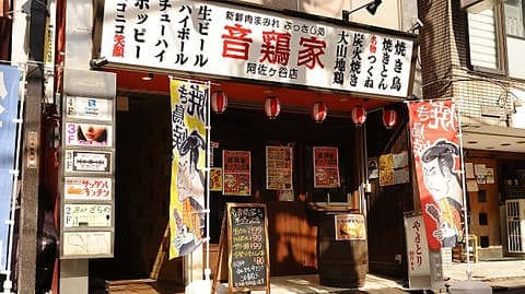 音鶏家 阿佐ヶ谷店