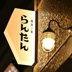 路地ノ家 らんたん 船橋 2