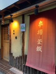 酒処 藤 西新井 2