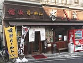 壱八家 弘明寺店 3