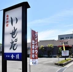 海鮮料理いせだ 2