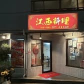 江西料理 3