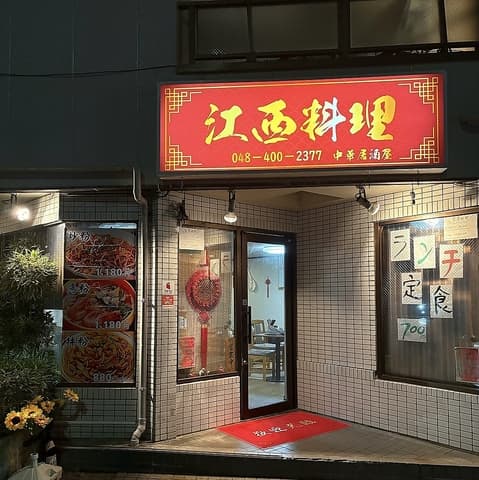 江西料理