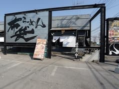 らーめん布袋 2