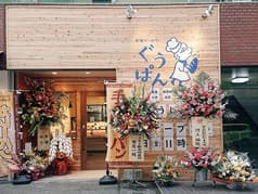 参道べーかりー ぐうぱん 2