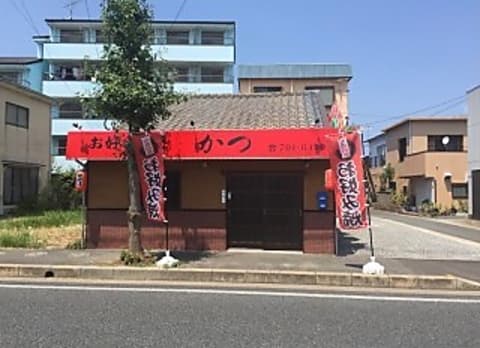 お好み焼きかつ