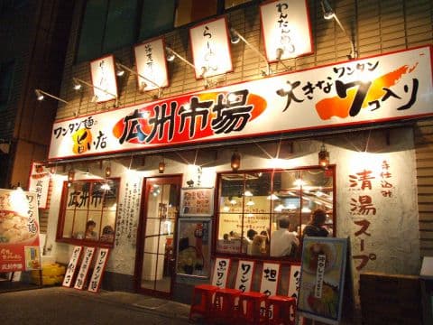 広州市場 五反田店
