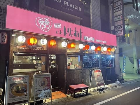 にわ とりのすけ 西宮北口店