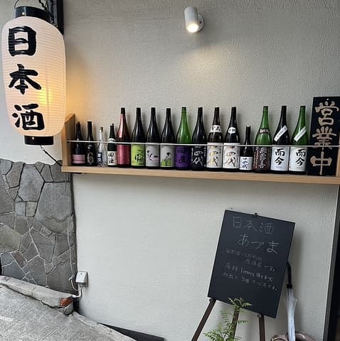 日本酒あづま