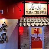 唐園中華料理 3