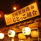 じとっこ組合 盛岡店 3