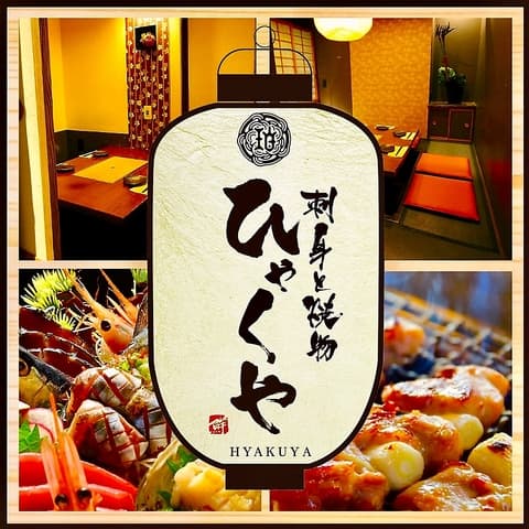 刺身と焼き物 ひゃくや 本邸