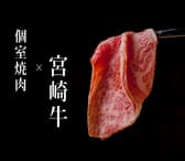 宮崎牛個室焼肉 真和 やきにくしんわ 3