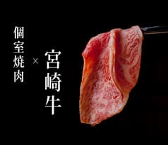 宮崎牛個室焼肉 真和 やきにくしんわ 2