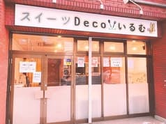スイーツDecoいるむ 2
