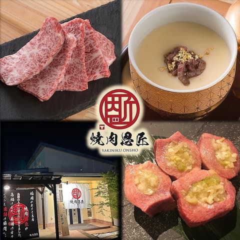 焼肉　恩匠　鳥栖店