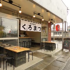 大衆酒場くろまつ 2