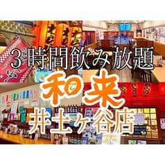 和来 井土ヶ谷店 2