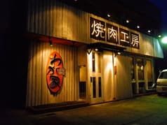 焼肉工房 わが家 2