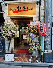 焼肉 みきちゃん 2