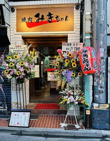 焼肉 みきちゃん