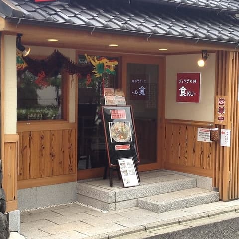 ぎょうざの舗 食 桃山店