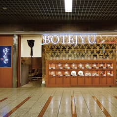 ぼてぢゅう アゼリア川崎店 2