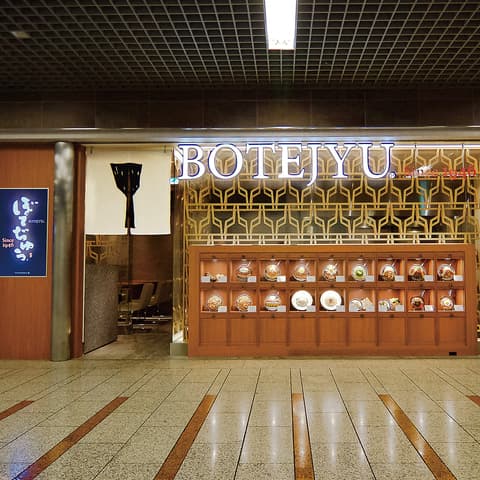 ぼてぢゅう アゼリア川崎店