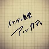 イタリアン食堂アルカティ 3