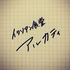 イタリアン食堂アルカティ 2