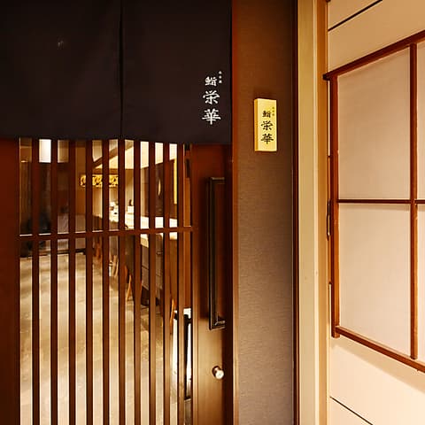 名古屋 栄 鮨 栄華