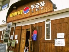 韓国料理 ムグンハ 2