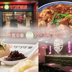 大阪中華サワダ飯店 2