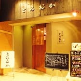 串カツ天ぷら 居酒屋 とみおか 3