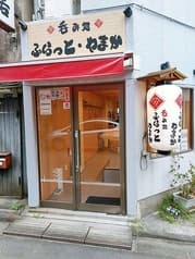 呑み処 ふらっと 2