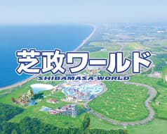 芝政ワールド ファミリーレストラン 2