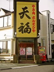 やき肉ホルモンや天福 2