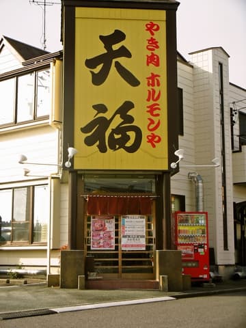 やき肉ホルモンや天福